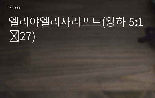 엘리야엘리사리포트(왕하 5:1∼27)