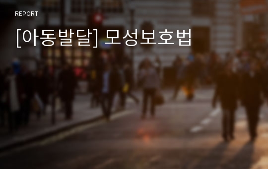 [아동발달] 모성보호법