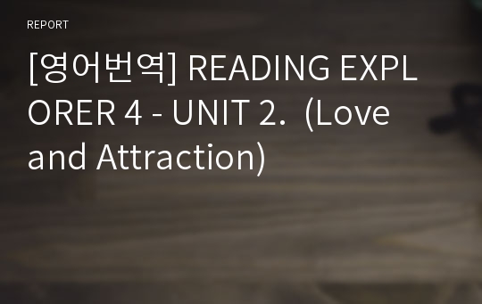 [영어번역] READING EXPLORER 4 - UNIT 2.  (Love and Attraction)