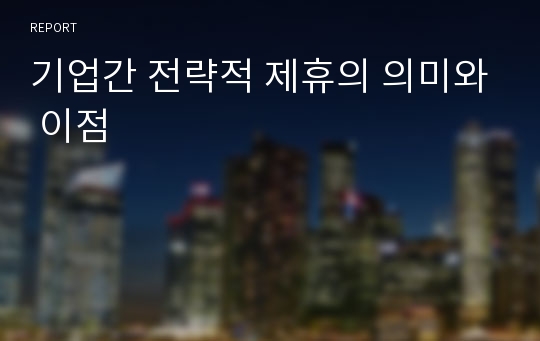 기업간 전략적 제휴의 의미와 이점