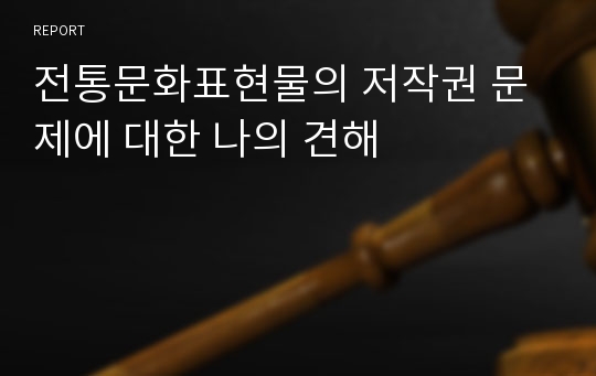 전통문화표현물의 저작권 문제에 대한 나의 견해