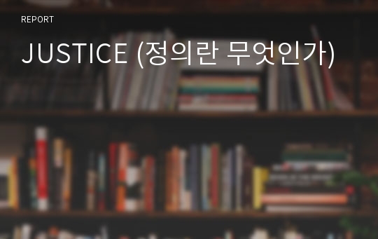 JUSTICE (정의란 무엇인가)