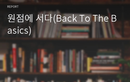 원점에 서다(Back To The Basics)