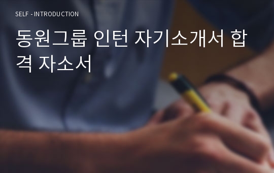 동원그룹 인턴 자기소개서 합격 자소서