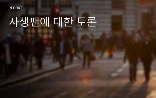 사생팬에 대한 토론