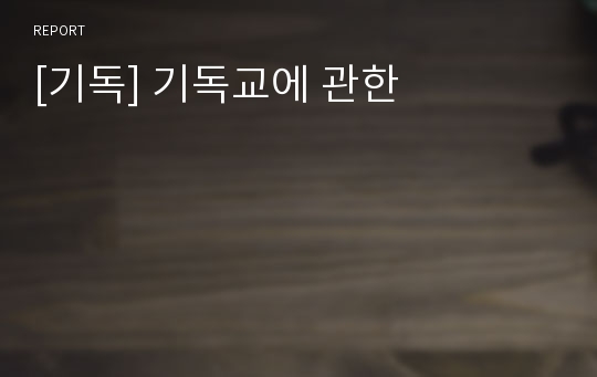 [기독] 기독교에 관한