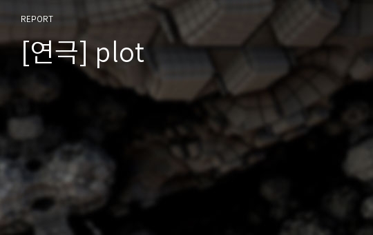 [연극] plot