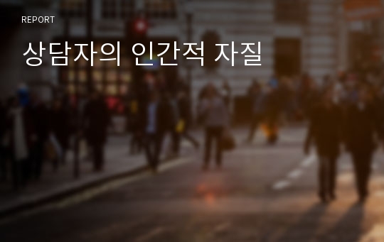 상담자의 인간적 자질