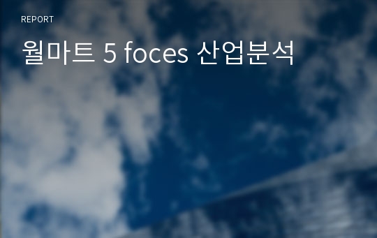 월마트 5 foces 산업분석