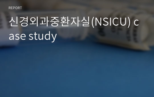 신경외과중환자실(NSICU) case study