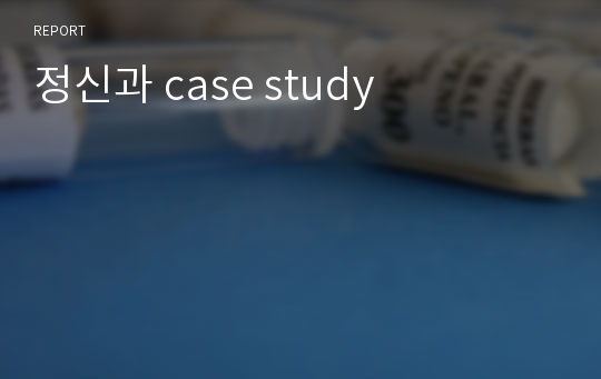 정신과 case study