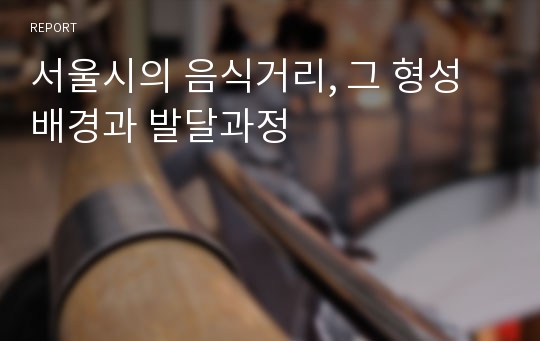 서울시의 음식거리, 그 형성배경과 발달과정