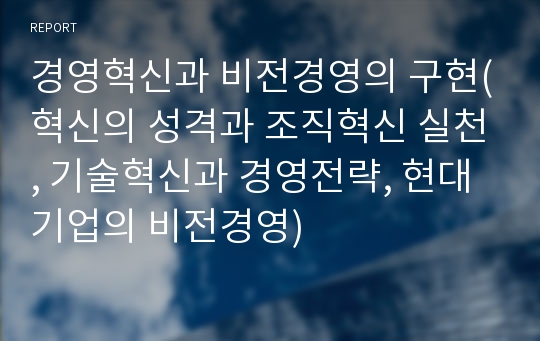 경영혁신과 비전경영의 구현(혁신의 성격과 조직혁신 실천, 기술혁신과 경영전략, 현대기업의 비전경영)