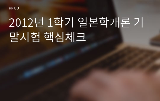 2012년 1학기 일본학개론 기말시험 핵심체크