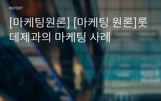 [마케팅원론] [마케팅 원론]롯데제과의 마케팅 사례