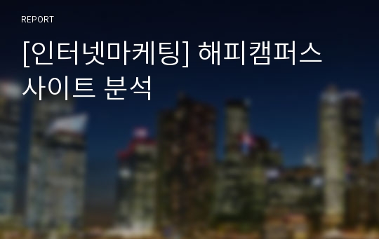 [인터넷마케팅] 해피캠퍼스 사이트 분석