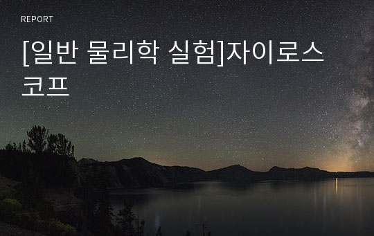 [일반 물리학 실험]자이로스코프