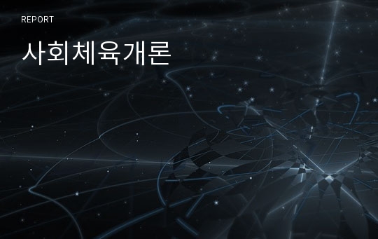 사회체육개론