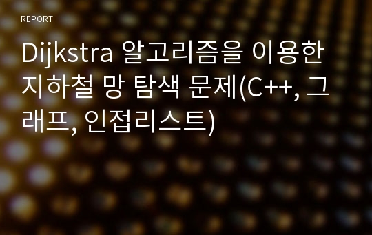 Dijkstra 알고리즘을 이용한 지하철 망 탐색 문제(C++, 그래프, 인접리스트)