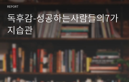 독후감-성공하는사람들의7가지습관