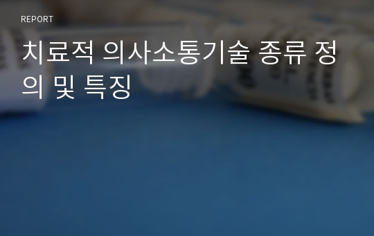 치료적 의사소통기술 종류 정의 및 특징