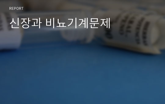 신장과 비뇨기계문제