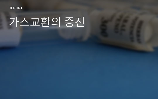 가스교환의 증진