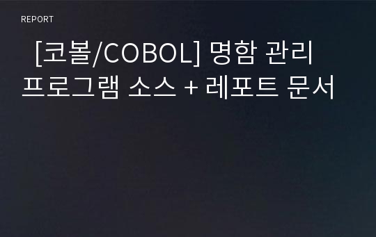   [코볼/COBOL] 명함 관리 프로그램 소스 + 레포트 문서