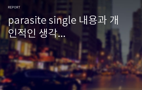 parasite single 내용과 개인적인 생각...