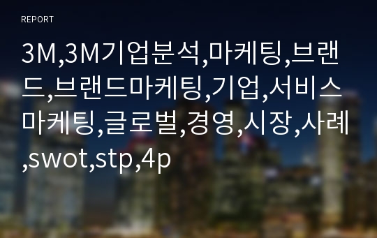 3M,3M기업분석,마케팅,브랜드,브랜드마케팅,기업,서비스마케팅,글로벌,경영,시장,사례,swot,stp,4p