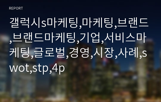 갤럭시s마케팅,마케팅,브랜드,브랜드마케팅,기업,서비스마케팅,글로벌,경영,시장,사례,swot,stp,4p