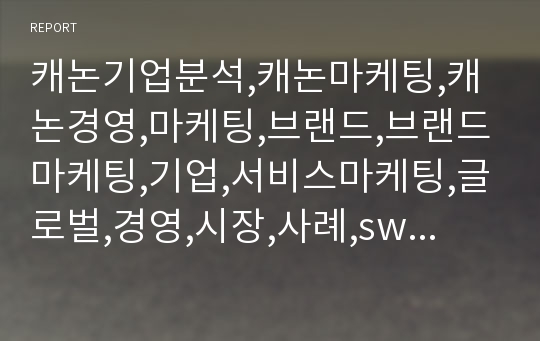 캐논기업분석,캐논마케팅,캐논경영,마케팅,브랜드,브랜드마케팅,기업,서비스마케팅,글로벌,경영,시장,사례,swot,stp,4p