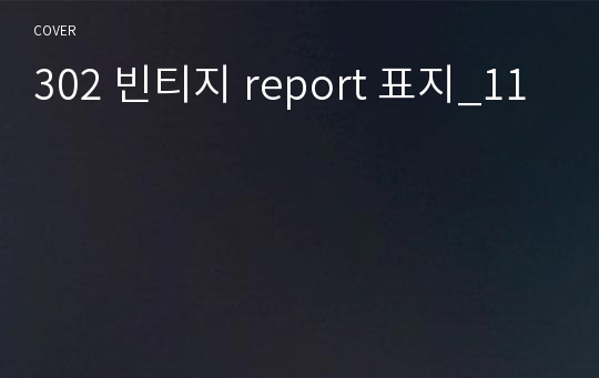 302 빈티지 report 표지_11