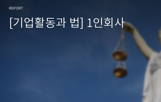 [기업활동과 법] 1인회사