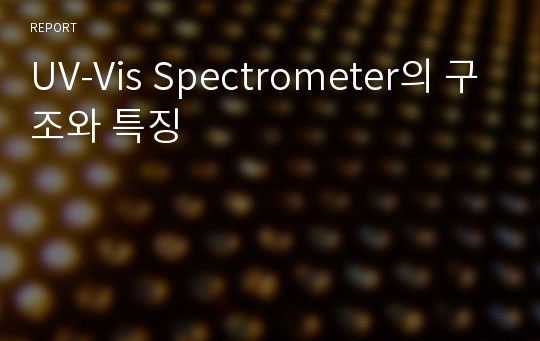 UV-Vis Spectrometer의 구조와 특징