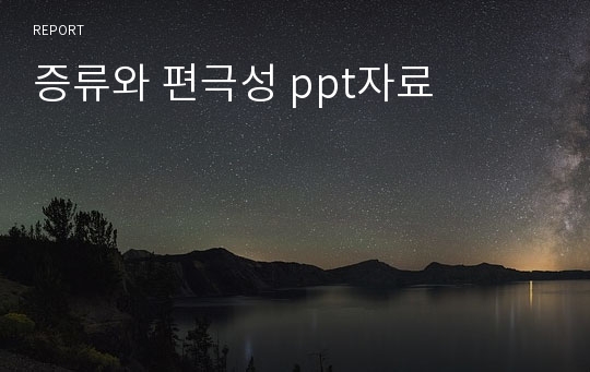 증류와 편극성 ppt자료