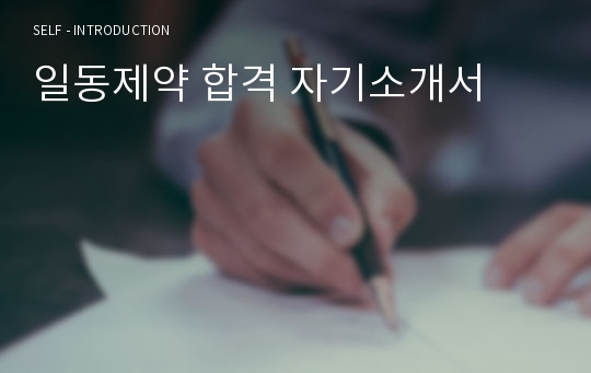 일동제약 합격 자기소개서