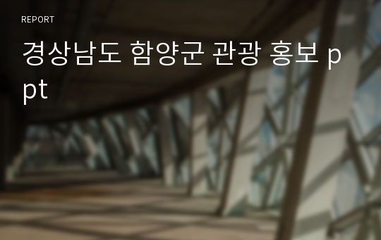 경상남도 함양군 관광 홍보 ppt