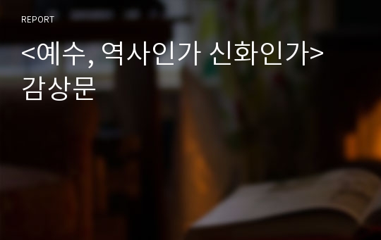 &lt;예수, 역사인가 신화인가&gt; 감상문