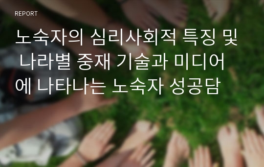 노숙자의 심리사회적 특징 및 나라별 중재 기술과 미디어에 나타나는 노숙자 성공담