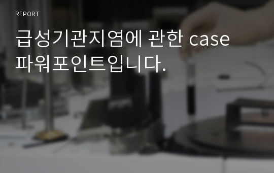 급성기관지염에 관한 case 파워포인트입니다.