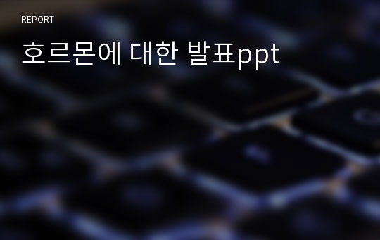 호르몬에 대한 발표ppt