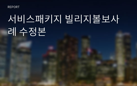 서비스패키지 빌리지볼보사례 수정본