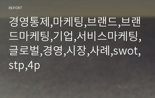 경영통제,마케팅,브랜드,브랜드마케팅,기업,서비스마케팅,글로벌,경영,시장,사례,swot,stp,4p