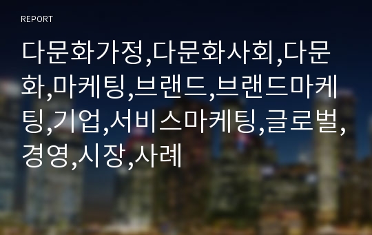 다문화가정,다문화사회,다문화,마케팅,브랜드,브랜드마케팅,기업,서비스마케팅,글로벌,경영,시장,사례