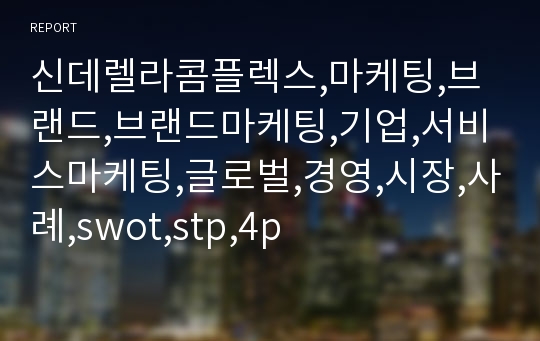 신데렐라콤플렉스,마케팅,브랜드,브랜드마케팅,기업,서비스마케팅,글로벌,경영,시장,사례,swot,stp,4p