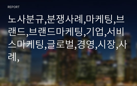 노사분규,분쟁사례,마케팅,브랜드,브랜드마케팅,기업,서비스마케팅,글로벌,경영,시장,사례,