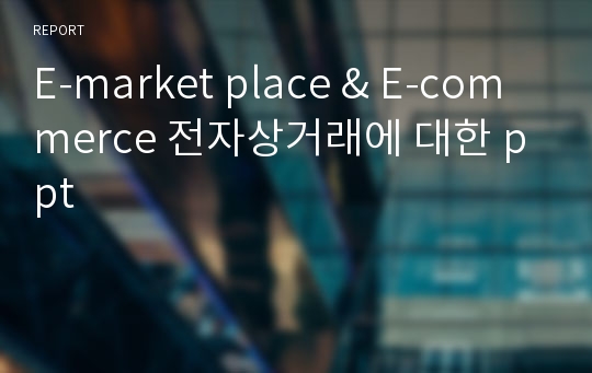 E-market place &amp; E-commerce 전자상거래에 대한 ppt