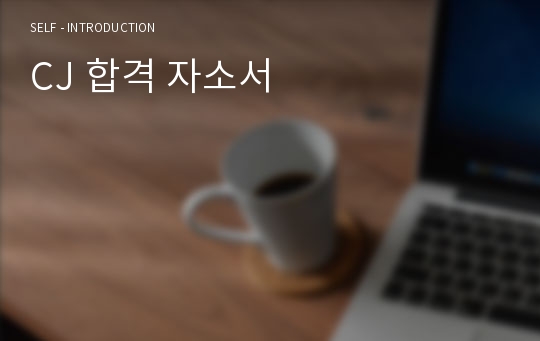 CJ 합격 자소서