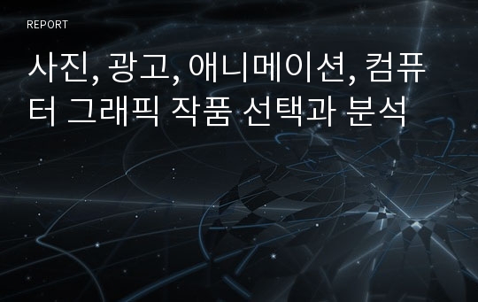 사진, 광고, 애니메이션, 컴퓨터 그래픽 작품 선택과 분석